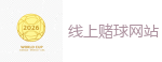 线上赌球网站_2026世界杯买球官方网站